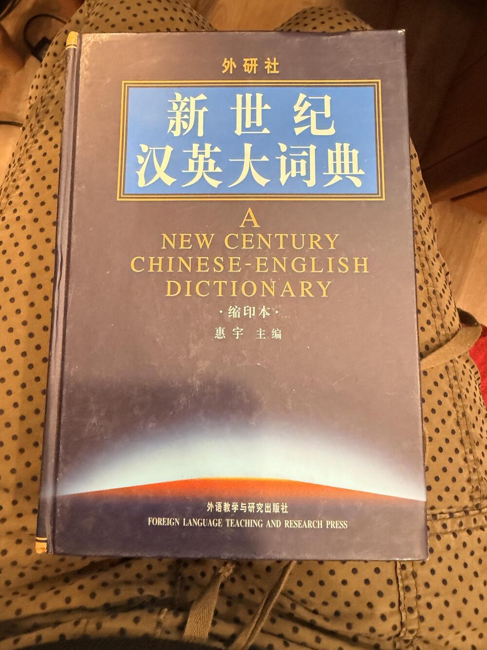 新世纪汉英大词典 A New Century Chinese-English Dictionary 惠宇 外研社 Hardcover Blue 2004